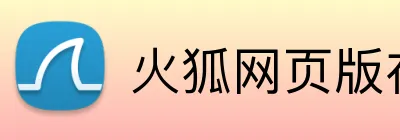 火狐网页版在线入口 logo